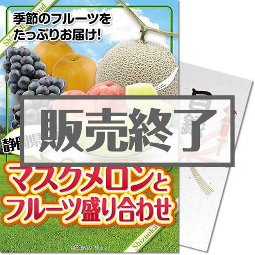 ＜販売終了＞【パネもく！】【期間限定】静岡県産！マスクメロンとフルーツ盛り合わせ（A4パネル付）[当日出荷可]