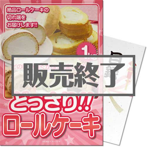 ＜販売終了＞【景品目録】どっさりロールケーキ1kg（A4パネル付）[当日出荷可]