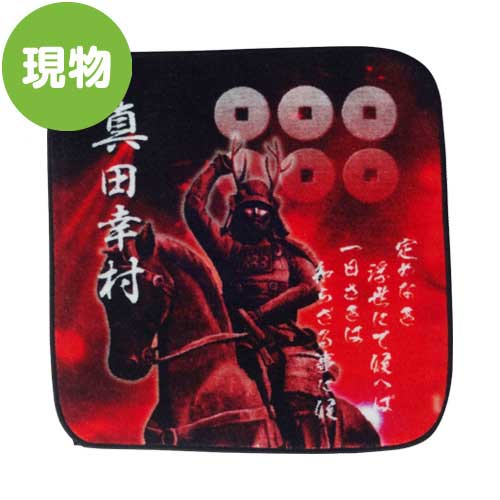 ＜販売終了＞戦国武将ミニタオル「真田幸村」【現物】
