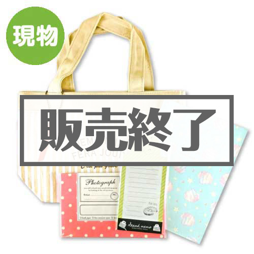 ＜販売終了＞ステーショナリーパック（4点セット）【現物】