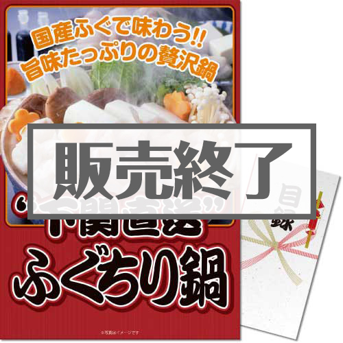 ＜販売終了＞【パネもく！】下関直送ふぐちり鍋（A3パネル付）[当日出荷可]