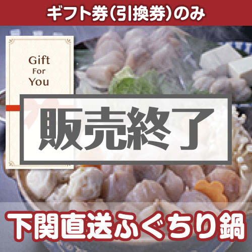 ＜販売終了＞【ギフト券】下関直送ふぐちり鍋（目録のみ）