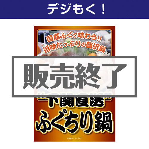 ＜販売終了＞【デジもく！】下関直送ふぐちり鍋（パネル・目録無し）