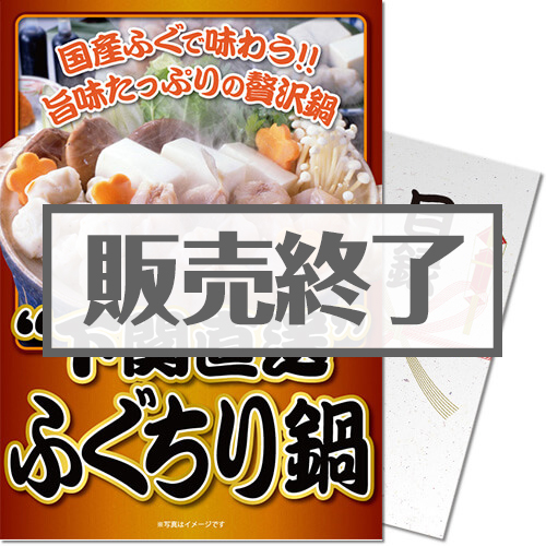 ＜販売終了＞【パネもく！】下関直送ふぐちり鍋