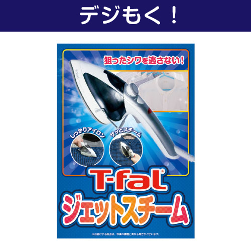 【デジもく！】T-fal ジェットスチーム（パネル・目録無し）