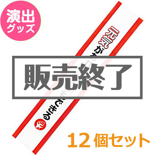 ＜販売終了＞たすき（元気があれば幹事もできる！）12個セット【現物】