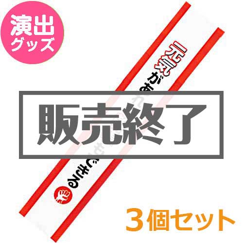 ＜販売終了＞たすき（元気があれば幹事もできる！）3個セット【現物】