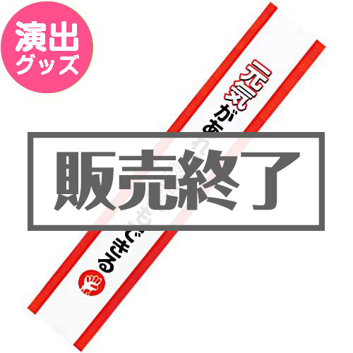 ＜販売終了＞たすき（元気があれば幹事もできる！）【現物】