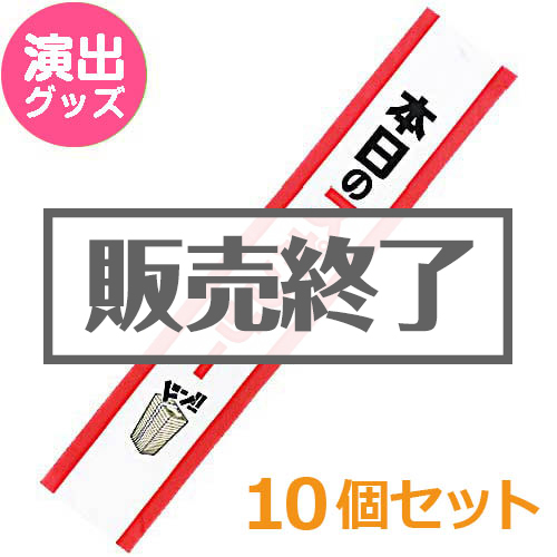 ＜販売終了＞たすき（本日のスポンサー）10個セット【現物】