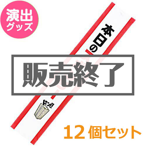 ＜販売終了＞たすき（本日のスポンサー）12個セット【現物】