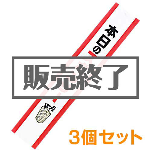 ＜販売終了＞たすき（本日のスポンサー）3個セット【現物】