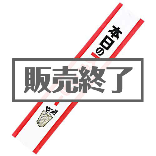 ＜販売終了＞たすき（本日のスポンサー）【現物】