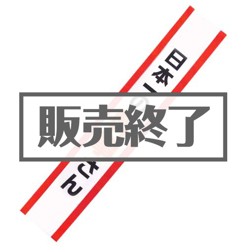 ＜販売終了＞たすき（日本一の幹事さん）【現物】