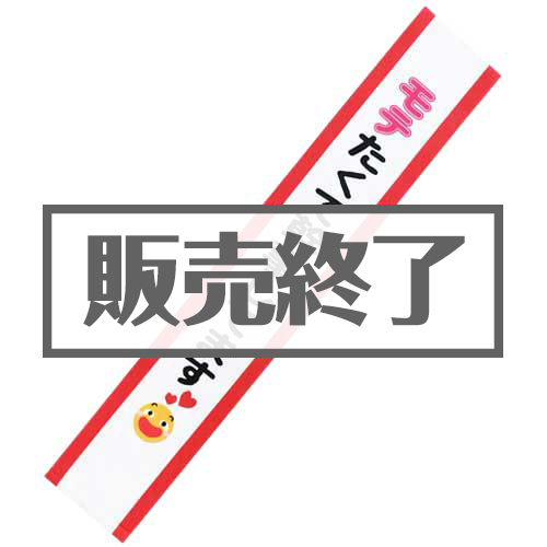 ＜販売終了＞たすき（モテたくて幹事してます）【現物】