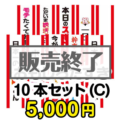 ＜販売終了＞おもしろたすき10本セット(C)【現物】