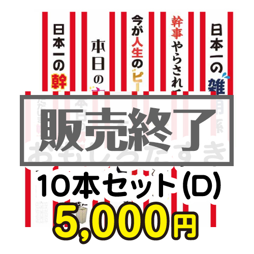 ＜販売終了＞おもしろたすき10本セット(D)【現物】