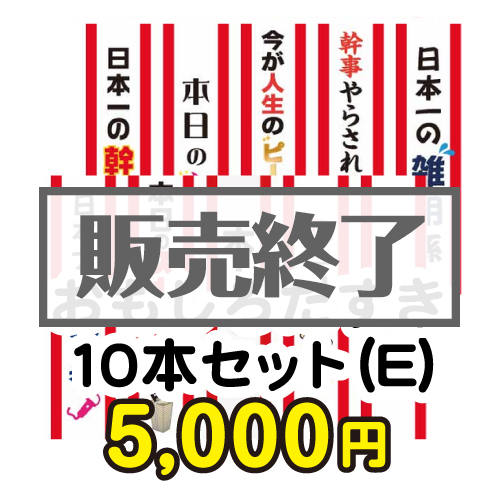 ＜販売終了＞おもしろたすき10本セット(E)【現物】