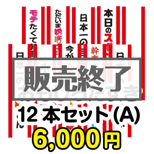＜販売終了＞おもしろたすき12本セット(A)【現物】