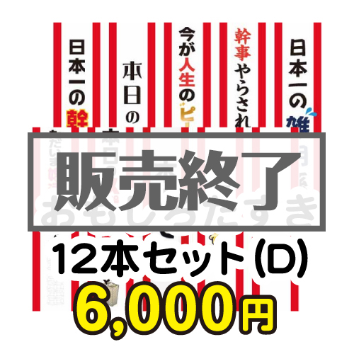 ＜販売終了＞おもしろたすき12本セット(D)【現物】