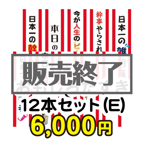 ＜販売終了＞おもしろたすき12本セット(E)【現物】
