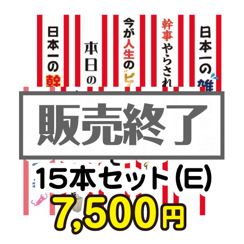 ＜販売終了＞おもしろたすき15本セット(E)【現物】