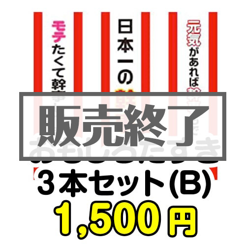 ＜販売終了＞おもしろたすき3本セット(B)【現物】