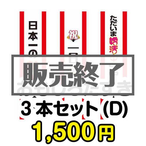 ＜販売終了＞おもしろたすき3本セット(D) 【現物】