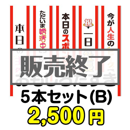＜販売終了＞おもしろたすき5本セット(B) 【現物】