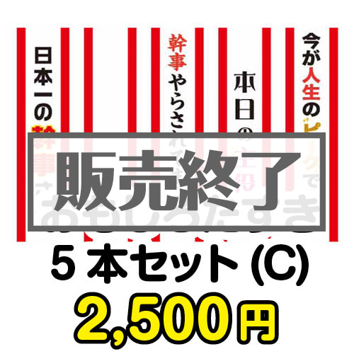 ＜販売終了＞おもしろたすき5本セット(C)【現物】
