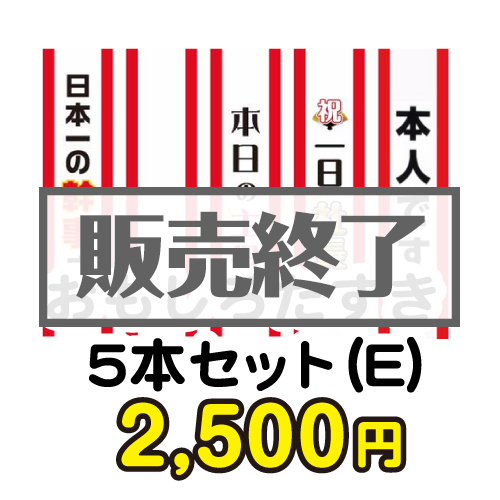 ＜販売終了＞おもしろたすき5本セット(E)【現物】