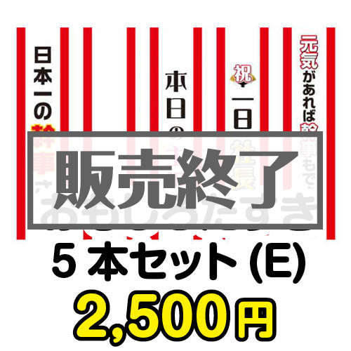 ＜販売終了＞おもしろたすき5本セット(E)【現物】