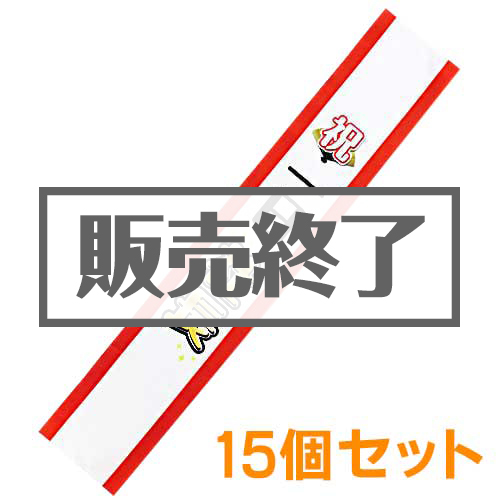 ＜販売終了＞たすき（祝・一日社長）15個セット【現物】