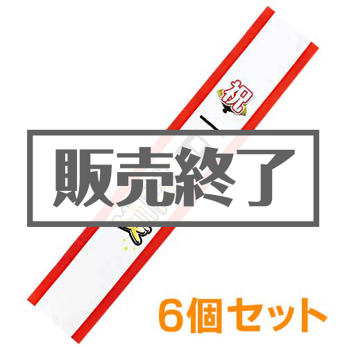 ＜販売終了＞たすき（祝・一日社長）6個セット【現物】
