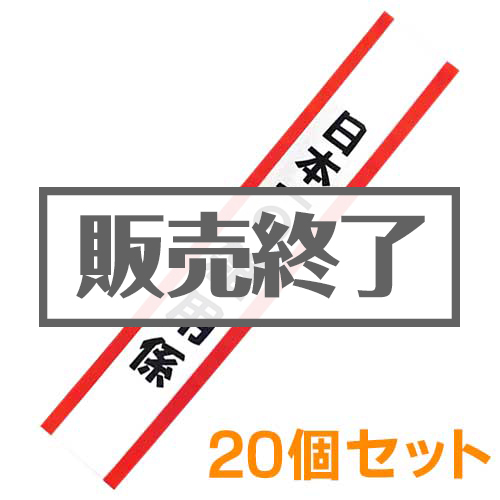 ＜販売終了＞たすき（日本一の雑用係）20個セット【現物】