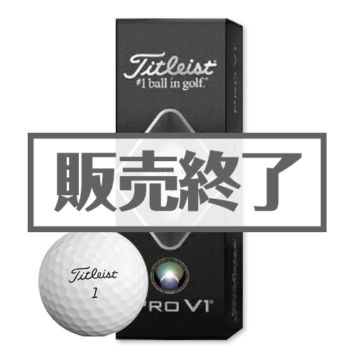 ＜販売終了＞タイトリスト ProV1 2019モデル3球入り【現物】
