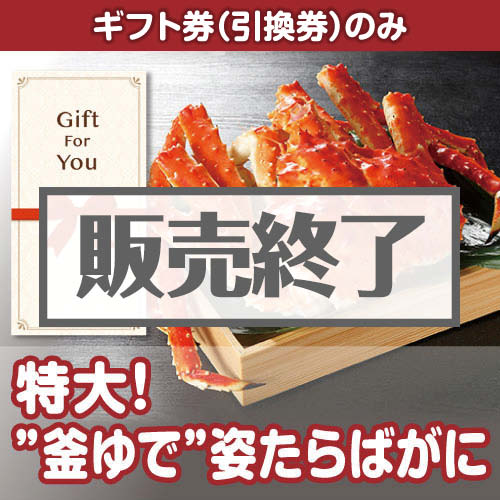 ＜販売終了＞【ギフト券】＜数量限定＞特大！”釜ゆで”姿たらばがに（目録のみ）