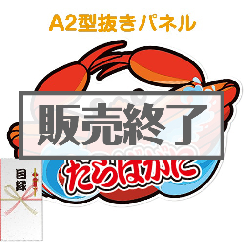 ＜販売終了＞【パネもく！】＜数量限定＞特大！”釜ゆで”姿たらばがに（A2型抜きパネル付）