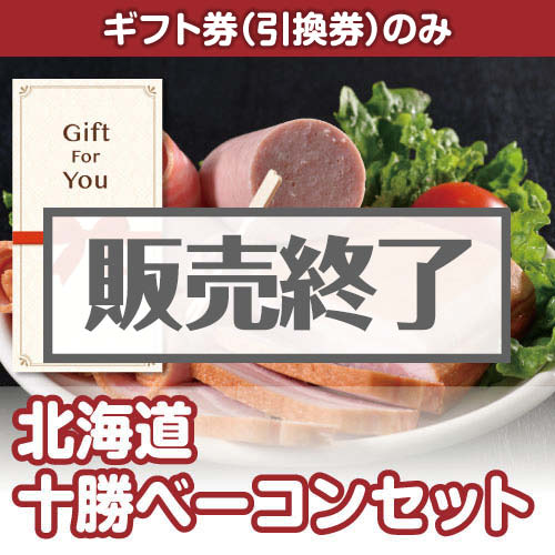 ＜販売終了＞【ギフト券】北海道十勝ベーコンセット（目録のみ）
