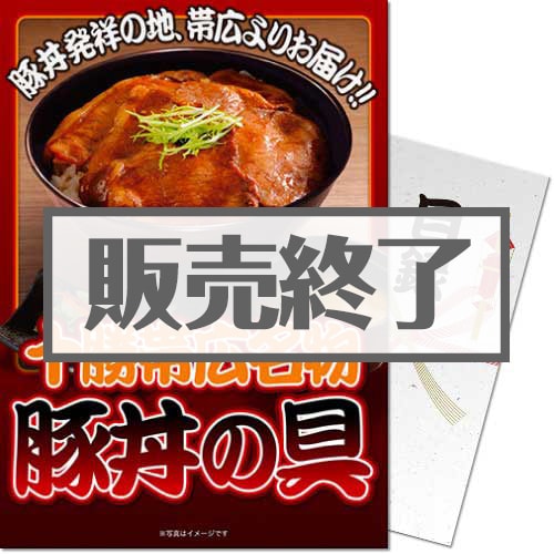 十勝帯広名物豚丼の具