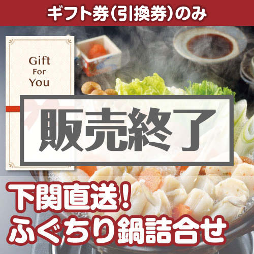 ＜販売終了＞【ギフト券】下関直送！ふぐちり鍋詰合せ（目録のみ）