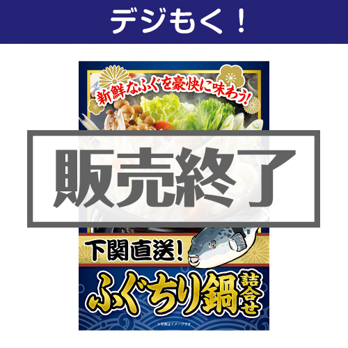 ＜販売終了＞【デジもく！】下関直送！ふぐちり鍋詰合せ（パネル・目録無し）