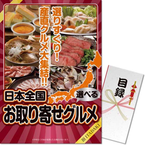 【パネもく！】選べる！日本全国お取り寄せグルメ（頂-ITADAKI-）（A3パネル付）