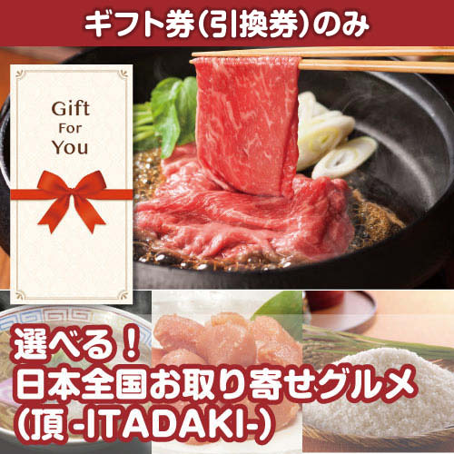 【ギフト券】選べる！日本全国お取り寄せグルメ（頂-ITADAKI-）（目録のみ）