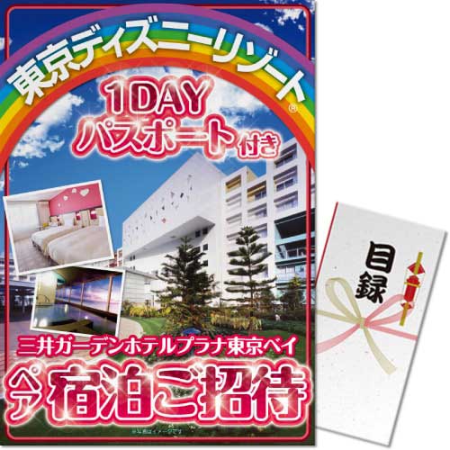 ＜販売終了＞【パネもく！】ディズニーペアチケット付三井ガーデンホテルプラナ東京ベイ宿泊プラン （A3パネル付）