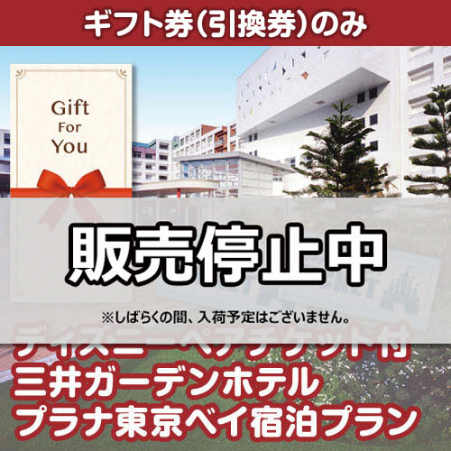 ＜販売終了＞【ギフト券】ディズニーペアチケット付三井ガーデンホテルプラナ東京ベイ宿泊プラン（目録のみ）