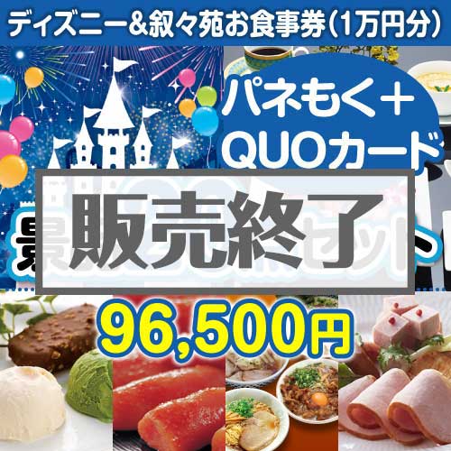 ＜販売終了＞【楽々まとめ買い景品セット：当選者20名様向け】ディズニーチケット＆叙々苑 20点セット（QUOカード500円10枚含む）