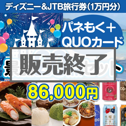 ＜販売終了＞【楽々まとめ買い景品セット：当選者20名様向け】ディズニー&JTB旅行券20点セット（QUOカード500円10枚含む）