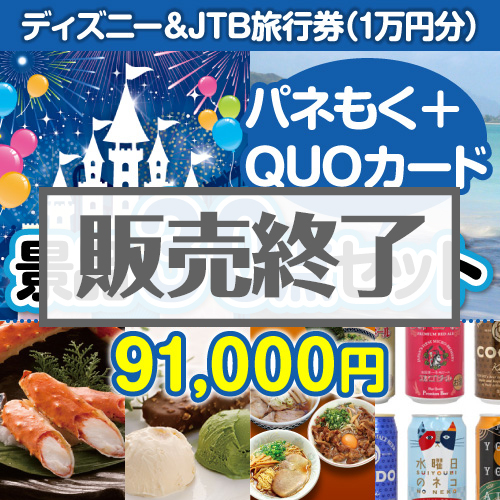 ＜販売終了＞【楽々まとめ買い景品セット：当選者30名様向け】ディズニー&JTB旅行券30点セット（QUOカード500円20枚含む）