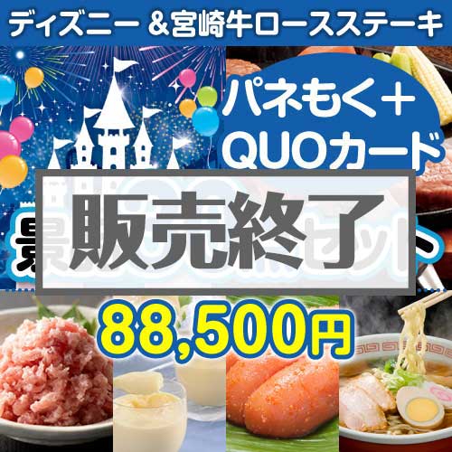 ＜販売終了＞【楽々まとめ買い景品セット：当選者30名様向け】ディズニーチケット＆宮崎牛 30点セット（QUOカード500円20枚含む）