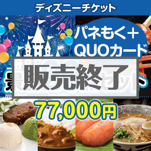 ＜販売終了＞【楽々まとめ買い景品セット：当選者20名様向け】ディズニーペアチケット 20点セット（QUOカード500円10枚含む）